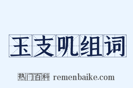 玉支叽组词是什么意思的图片